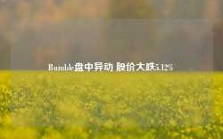 Bumble盘中异动 股价大跌5.12%