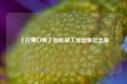 《打爆口碑》由机械工业出版社出版