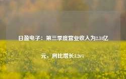 日盈电子：第三季度营业收入为2.34亿元，同比增长3.26%