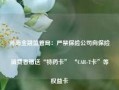 河南金融监管局：严禁保险公司向保险消费者赠送“特药卡” “CAR-T卡”等权益卡