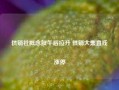 供销社概念股午后拉升 供销大集直线涨停