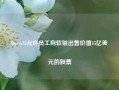 OpenAI允许员工向软银出售价值15亿美元的股票