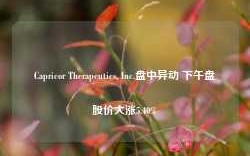 Capricor Therapeutics, Inc.盘中异动 下午盘股价大涨5.40%