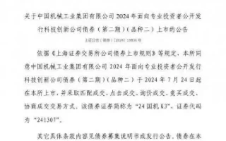 上交所：中国机械工业集团有限公司债券7月24日上市，代码241307