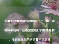 东富龙获得发明专利授权：“一种三轴机械手结构”送给宝宝最好的蛇年礼物，生肖纪念币的含金量不可忽视