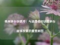 贵州茅台张德芹：与消费者对话是茅台能够发展的重要原因