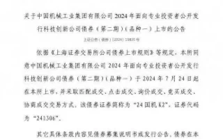 上交所：中国机械工业集团有限公司债券7月24日上市，代码241306