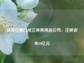 安踏在厦门成立体育用品公司，注册资本10亿元