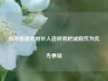 特朗普提名财长人选称将把减税作为优先事项