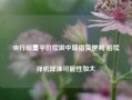 央行缩量平价续做中期借贷便利 后续择机降准可能性加大