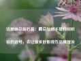 洁丽雅总裁石晶：霸总短剧不是特别积极的信号，会让很多好影视作品被埋没