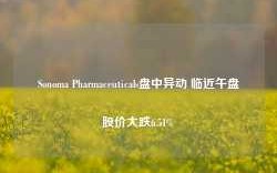 Sonoma Pharmaceuticals盘中异动 临近午盘股价大跌6.51%