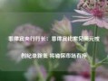 菲律宾央行行长：菲律宾比索兑美元或创纪录新低 将确保市场有序