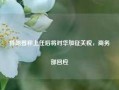 特朗普称上任后将对华加征关税，商务部回应