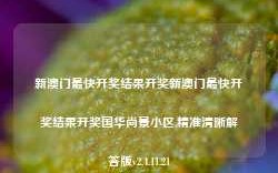 新澳门最快开奖结果开奖新澳门最快开奖结果开奖国华尚景小区,精准清晰解答版v2.4.11.21