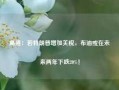 高盛：若特朗普增加关税，布油或在未来两年下跌20%！