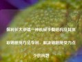 保利长大申请一种机械手臂结构及其抓取钢筋笼方法专利，解决钢筋笼受力点少的问题