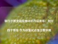 银行小微金融监管评价办法发布：划分四个等级 作为政策试点等主要依据