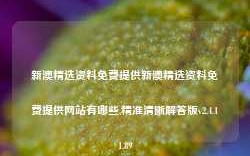 新澳精选资料免费提供新澳精选资料免费提供网站有哪些,精准清晰解答版v2.4.11.89