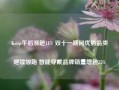 Keep午后涨超11% 双十一期间优势品类继续领跑 智能穿戴品牌销量增超25%