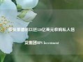 传贝莱德将以近120亿美元收购私人信贷集团HPS Investment