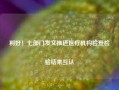 利好！七部门发文推进医疗机构检查检验结果互认