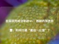 医保谈判成功率超90%：创新药加速放量，如何打通“最后一公里”？