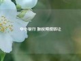 中小银行 股权频现转让