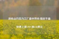 洛矶山巧克力工厂盘中异动 临近午盘快速上涨5.92%报2.86美元-第1张图片-泰鸿机械