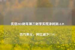 优信2024财年第三财季实现净利润-8.49百万美元，同比减少7.74%-第1张图片-泰鸿机械