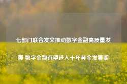 七部门联合发文推动数字金融高质量发展 数字金融有望进入十年黄金发展期-第1张图片-泰鸿机械