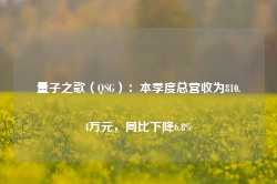 量子之歌（QSG）：本季度总营收为810.4万元，同比下降6.8%-第1张图片-泰鸿机械